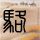 黄晓明中餐厅直播